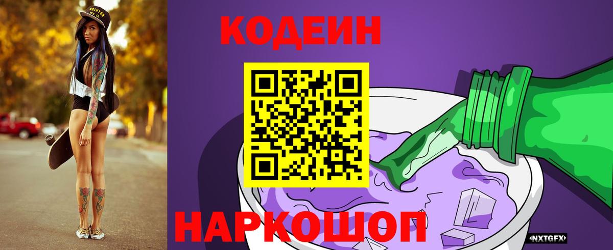 Codein Purple Drank  Codein Purple Drank  Вход с VPN  Кемерово 